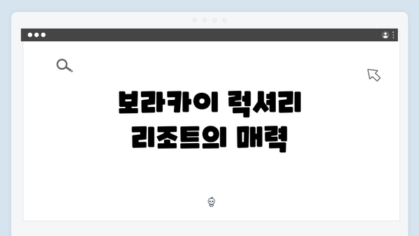 보라카이 럭셔리 리조트의 매력