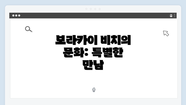 보라카이 비치의 문화: 특별한 만남