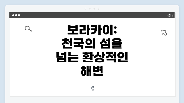 보라카이: 천국의 섬을 넘는 환상적인 해변