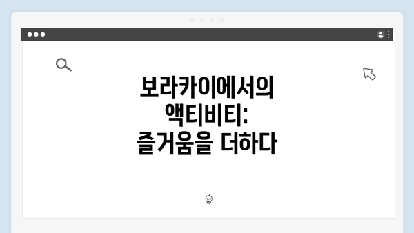 보라카이에서의 액티비티: 즐거움을 더하다