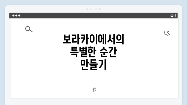 보라카이에서의 특별한 순간 만들기