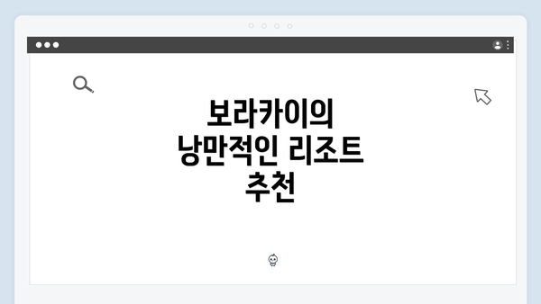 보라카이의 낭만적인 리조트 추천