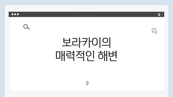 보라카이의 매력적인 해변