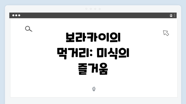 보라카이의 먹거리: 미식의 즐거움