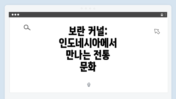보란 커널: 인도네시아에서 만나는 전통 문화