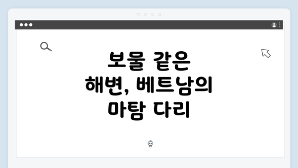 보물 같은 해변, 베트남의 마탐 다리