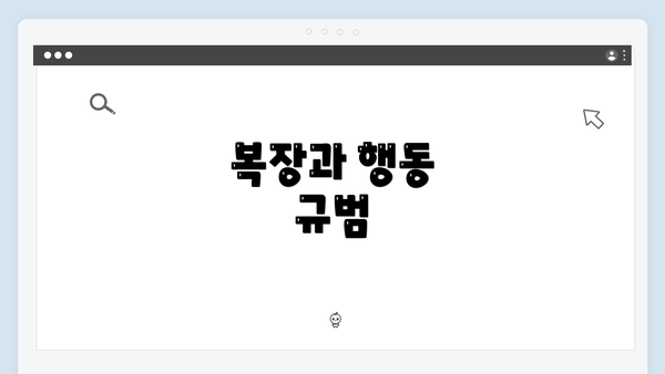 복장과 행동 규범