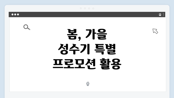 봄, 가을 성수기 특별 프로모션 활용