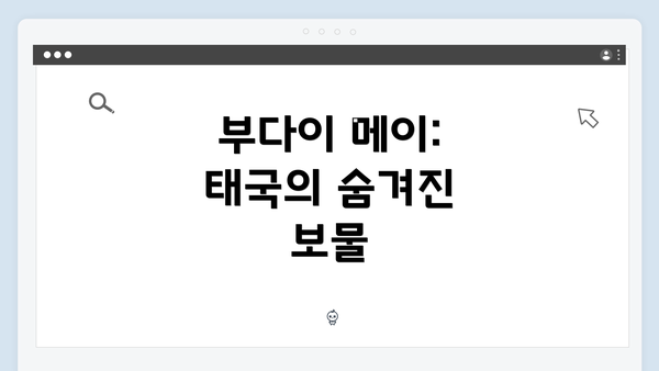 부다이 메이: 태국의 숨겨진 보물