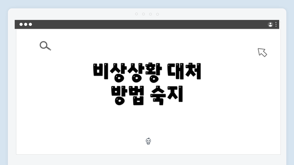 비상상황 대처 방법 숙지