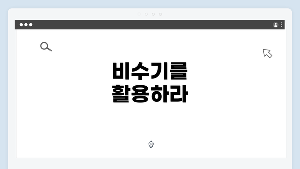 비수기를 활용하라
