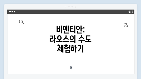 비엔티안: 라오스의 수도 체험하기
