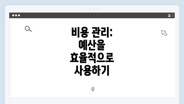 비용 관리: 예산을 효율적으로 사용하기