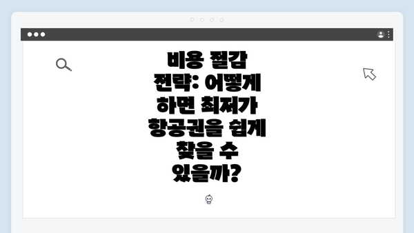 비용 절감 전략: 어떻게 하면 최저가 항공권을 쉽게 찾을 수 있을까?