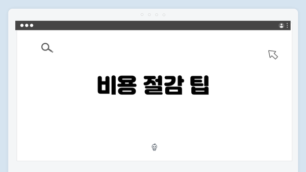 비용 절감 팁