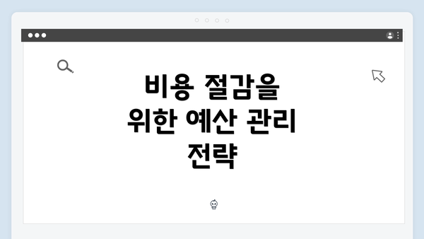 비용 절감을 위한 예산 관리 전략
