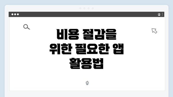 비용 절감을 위한 필요한 앱 활용법