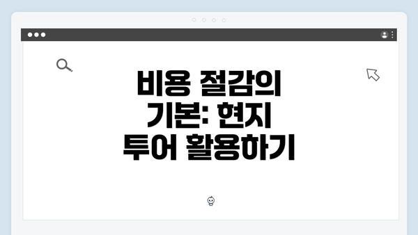 비용 절감의 기본: 현지 투어 활용하기