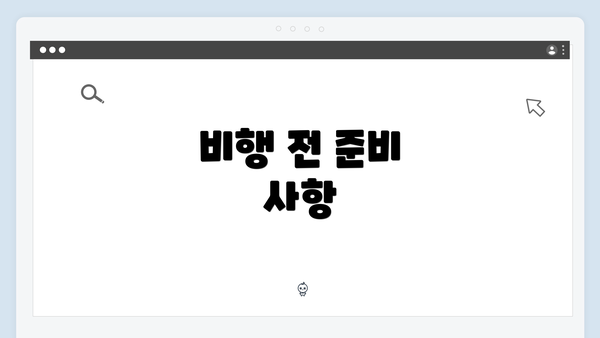 비행 전 준비 사항