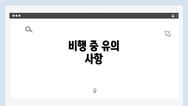 비행 중 유의 사항
