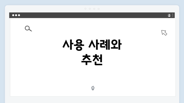 사용 사례와 추천
