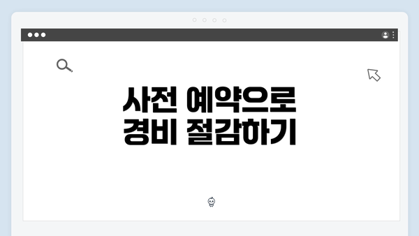 사전 예약으로 경비 절감하기