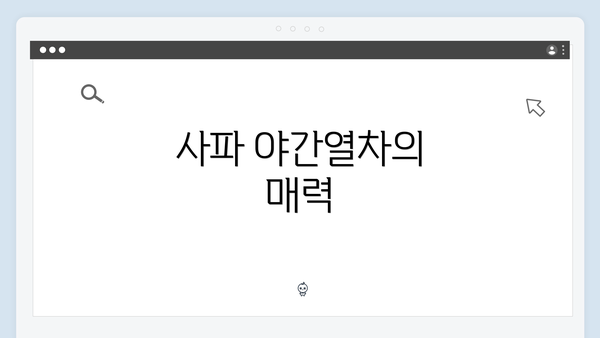 사파 야간열차의 매력
