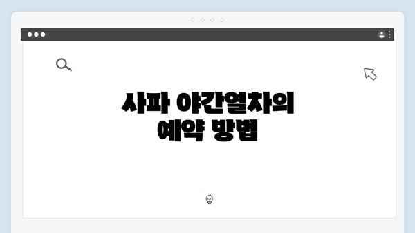 사파 야간열차의 예약 방법