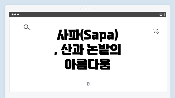 사파(Sapa), 산과 논밭의 아름다움