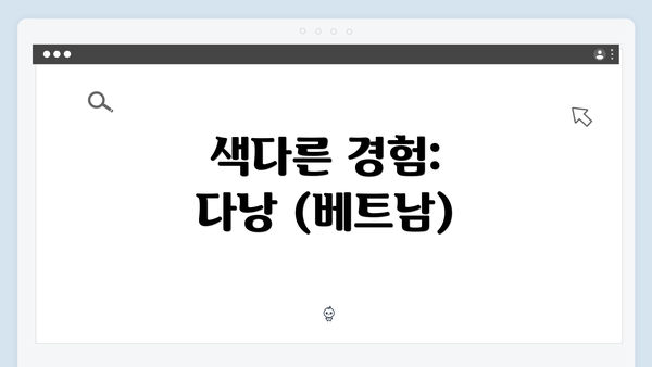 색다른 경험: 다낭 (베트남)