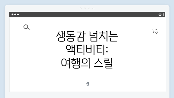 생동감 넘치는 액티비티: 여행의 스릴