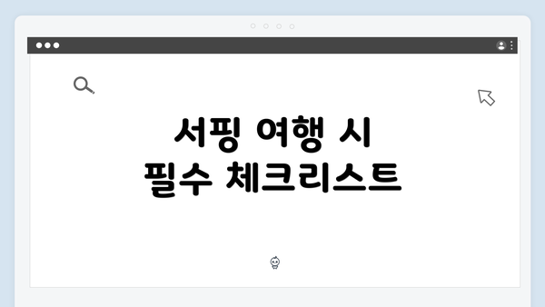 서핑 여행 시 필수 체크리스트