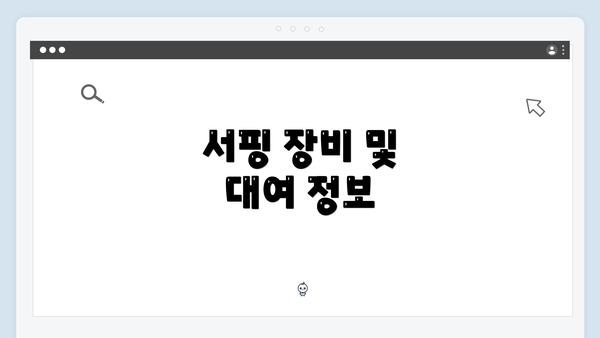 서핑 장비 및 대여 정보