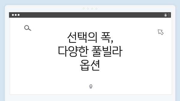 선택의 폭, 다양한 풀빌라 옵션
