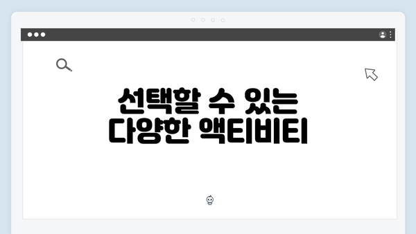 선택할 수 있는 다양한 액티비티
