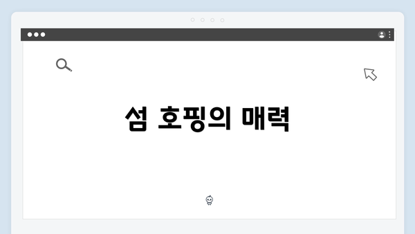 섬 호핑의 매력