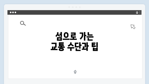 섬으로 가는 교통 수단과 팁