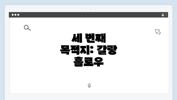 세 번째 목적지: 갈랑 흘로우
