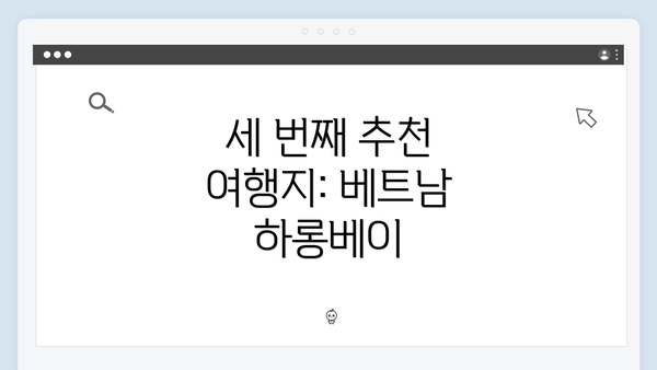 세 번째 추천 여행지: 베트남 하롱베이