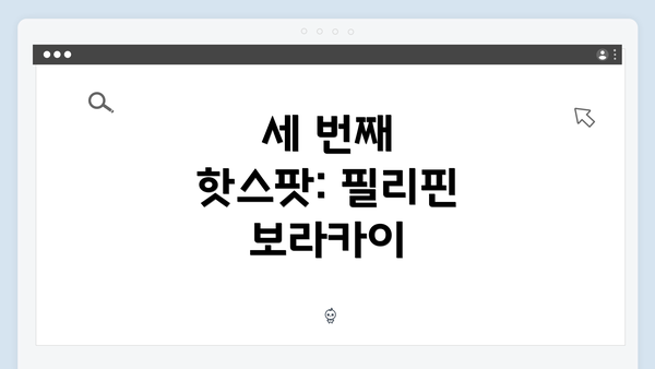 세 번째 핫스팟: 필리핀 보라카이