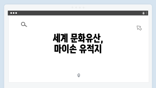 세계 문화유산, 마이손 유적지