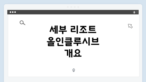 세부 리조트 올인클루시브 개요