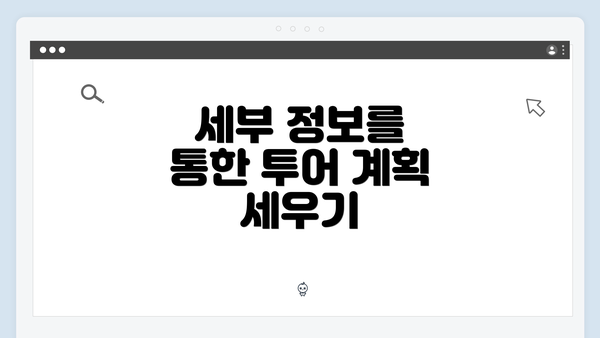 세부 정보를 통한 투어 계획 세우기