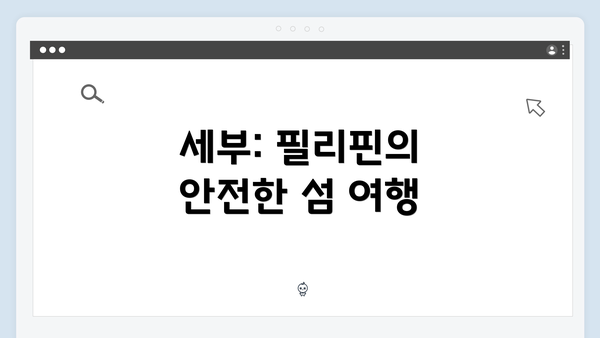 세부: 필리핀의 안전한 섬 여행
