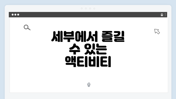 세부에서 즐길 수 있는 액티비티