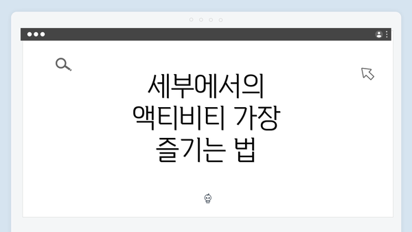 세부에서의 액티비티 가장 즐기는 법