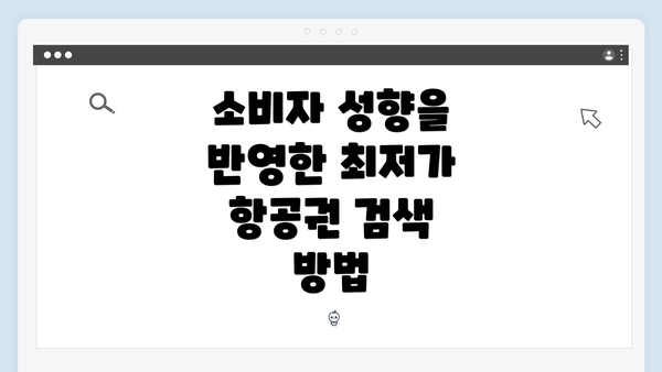 소비자 성향을 반영한 최저가 항공권 검색 방법