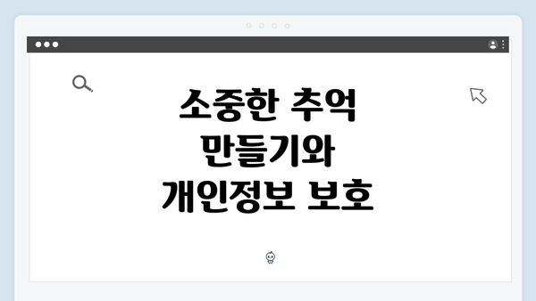 소중한 추억 만들기와 개인정보 보호