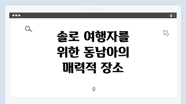 솔로 여행자를 위한 동남아의 매력적 장소