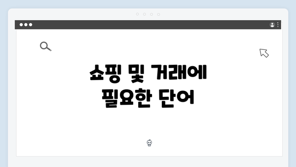쇼핑 및 거래에 필요한 단어